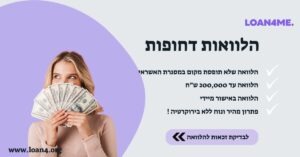 הלוואות דחופות