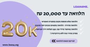 הלוואה עד 20,000 ₪ 