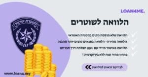 הלוואה לשוטרים