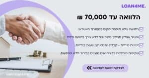 הלוואה עד 70,000 ₪