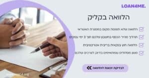 הלוואה בקליק